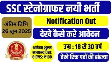 SSC Stenographer Vacancy 2025