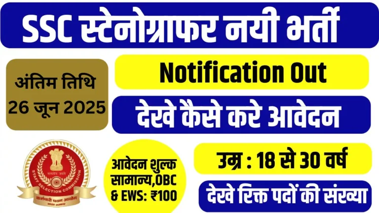 SSC Stenographer Vacancy 2025