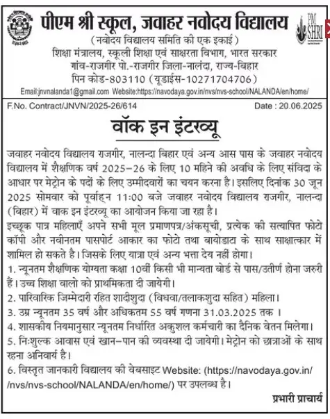 बिहार नवोदय विद्यालय मेट्रोन भर्ती 2025 notification