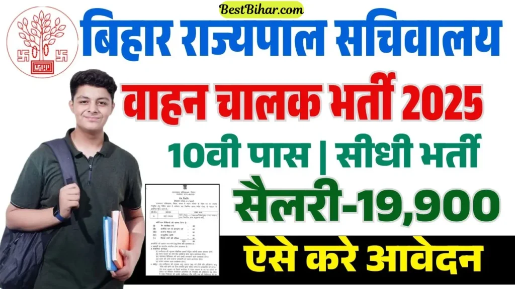 Bihar Governor Secretariat Driver Vacancy 2025