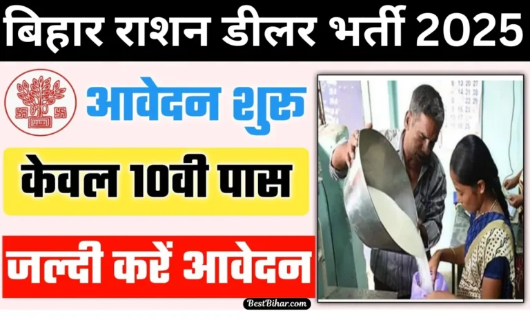 Bihar Ration Dealer Vacancy 2025