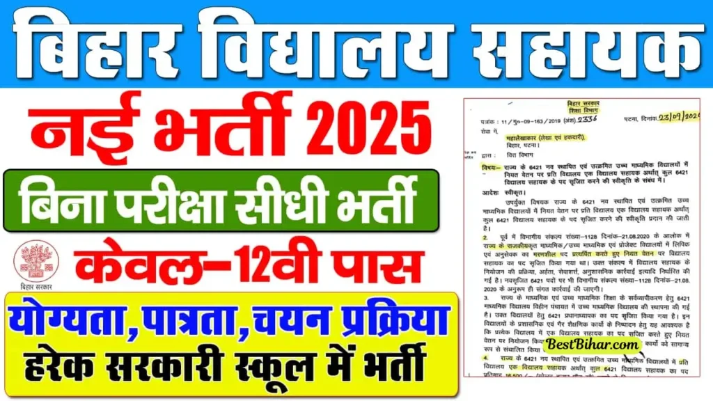Bihar Vidyalaya Sahayak Bharti 2025