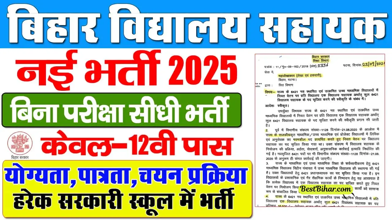 Bihar Vidyalaya Sahayak Bharti 2025