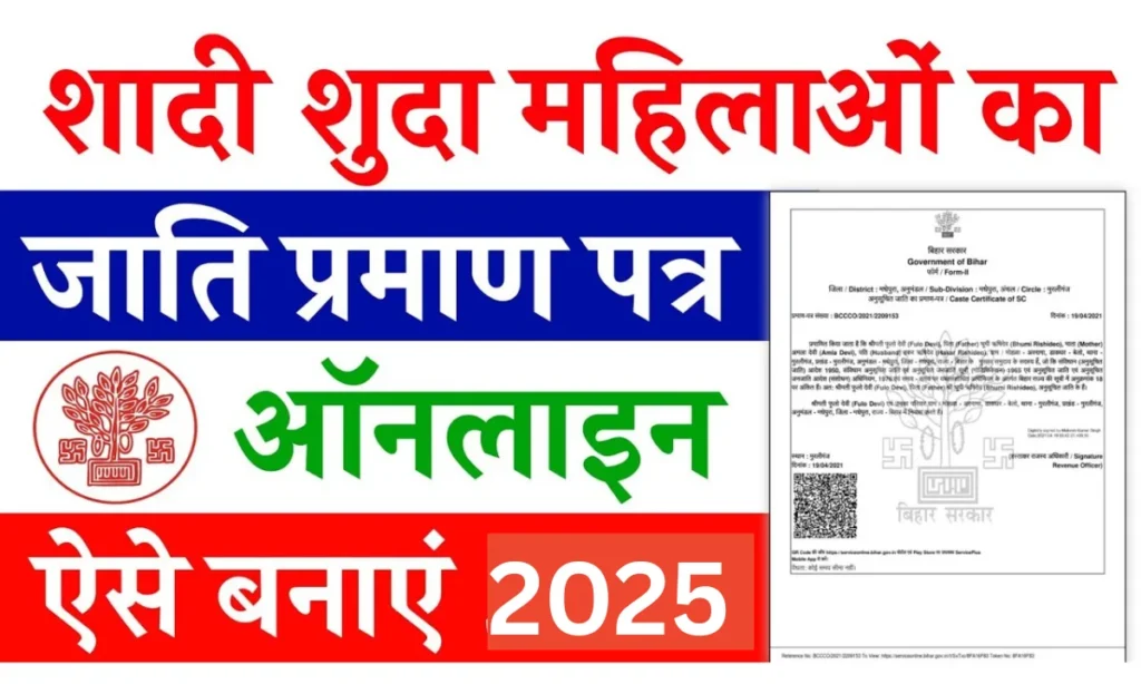 Shadishuda Mahila Ka Jati Praman Patra Kaise Banaen