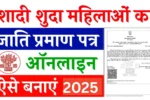 Shadishuda Mahila Ka Jati Praman Patra Kaise Banaen