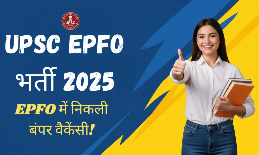 UPSC EPFO भर्ती 2025