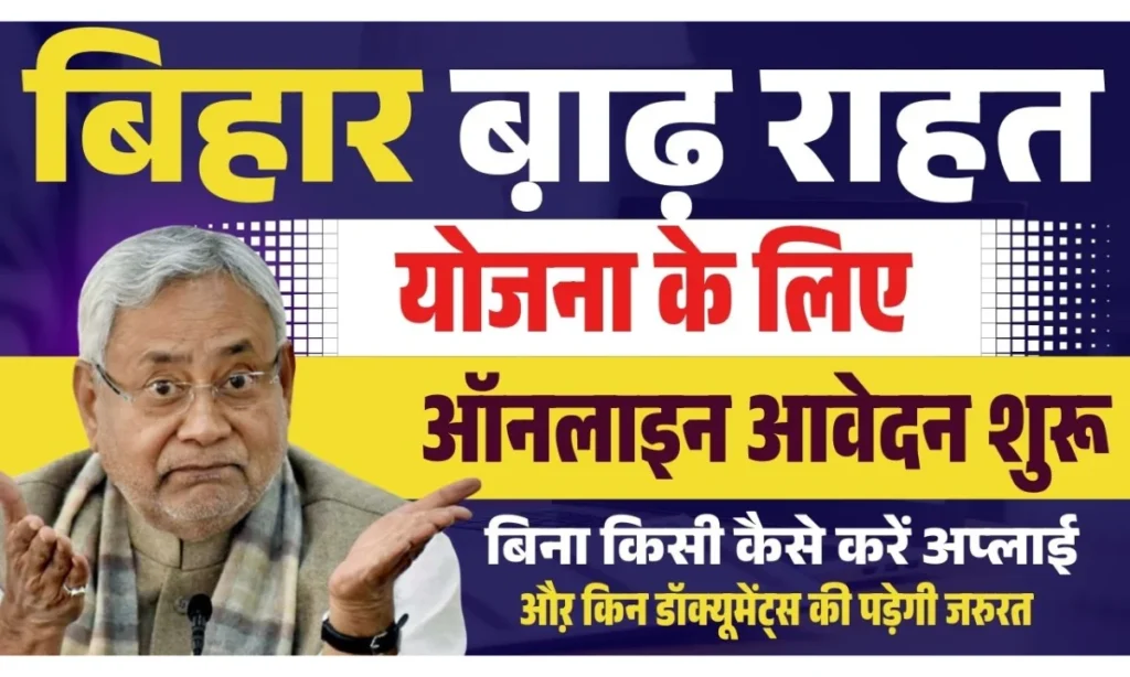 Bihar Badh Rahat Yojana 2025