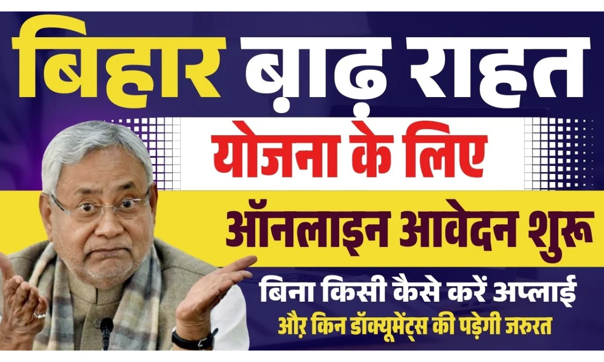 Bihar Badh Rahat Yojana 2025
