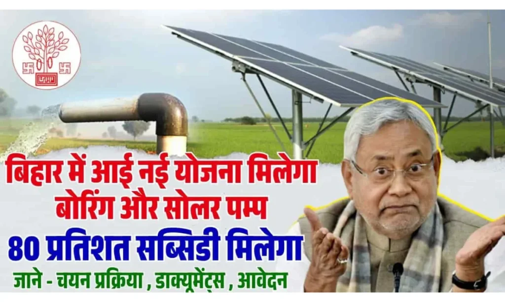 Bihar Boring & Solar Submersible Pump Yojana 2025