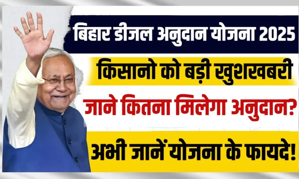 Bihar Diesel Anudan Yojana 2025