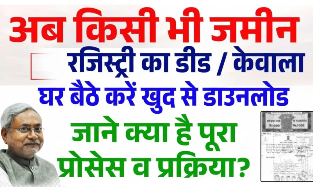 Bihar Jamin Registry Deed Kaise Nikale