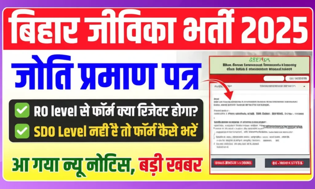 Bihar Jeevika Caste Certificate 2025