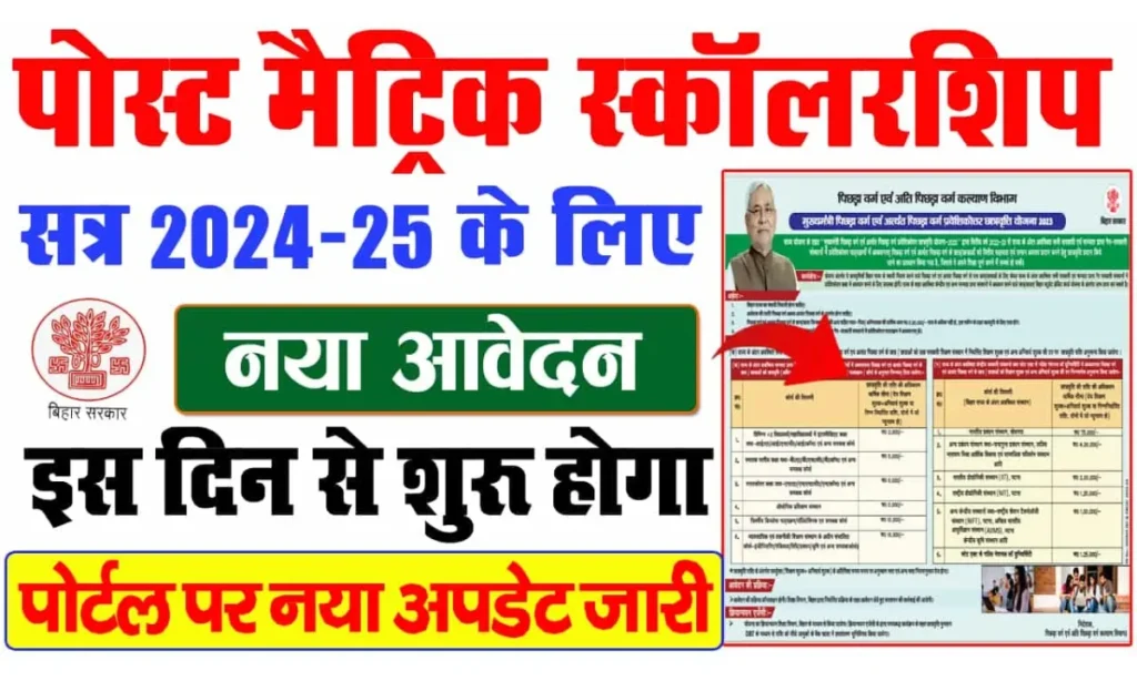 Bihar Post Matric Scholarship 2025