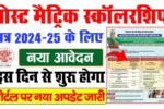 Bihar Post Matric Scholarship 2025