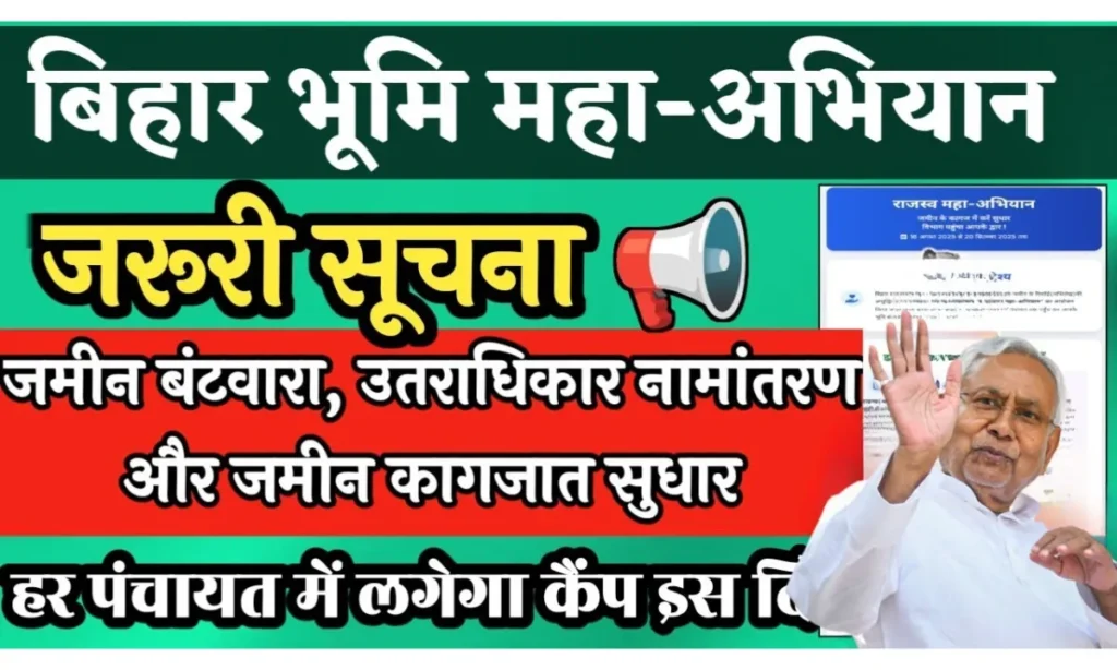 Bihar Rajsav Maha Abhiyan 2025