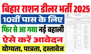 Bihar Ration Dealer Recruitment 2025