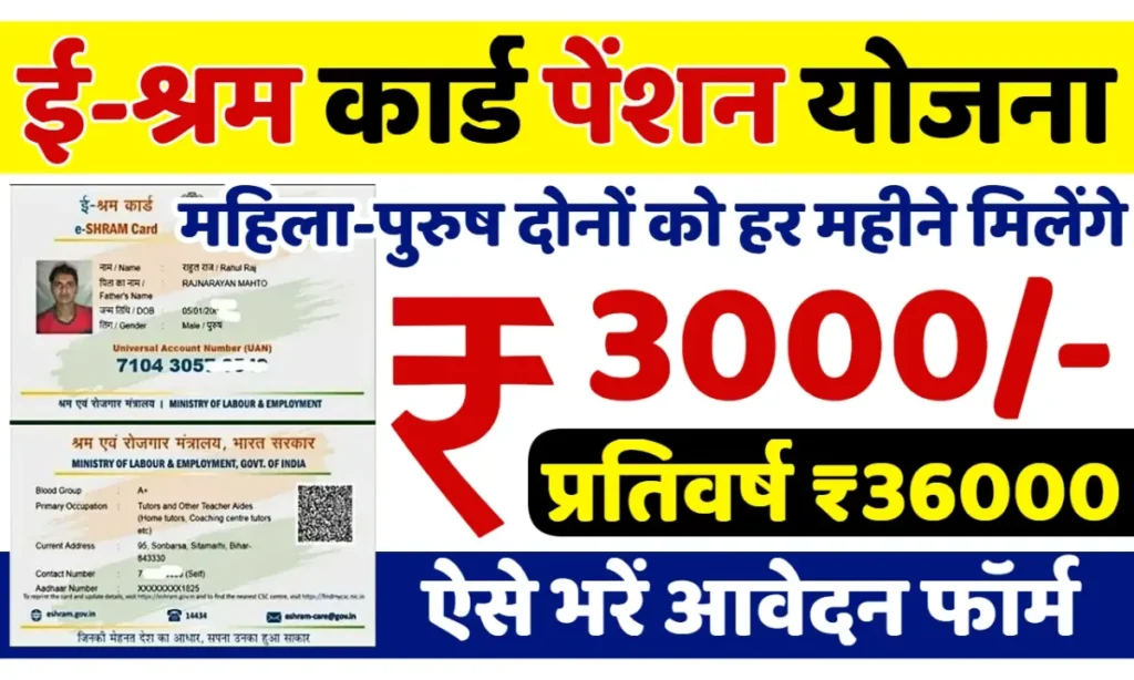 E Shram Card Pension Yojana 2025