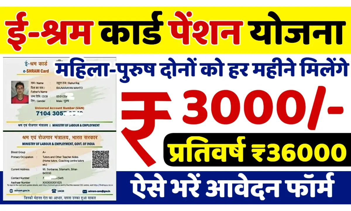 E Shram Card Pension Yojana 2025
