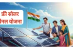 Free Solar Panel Yojana