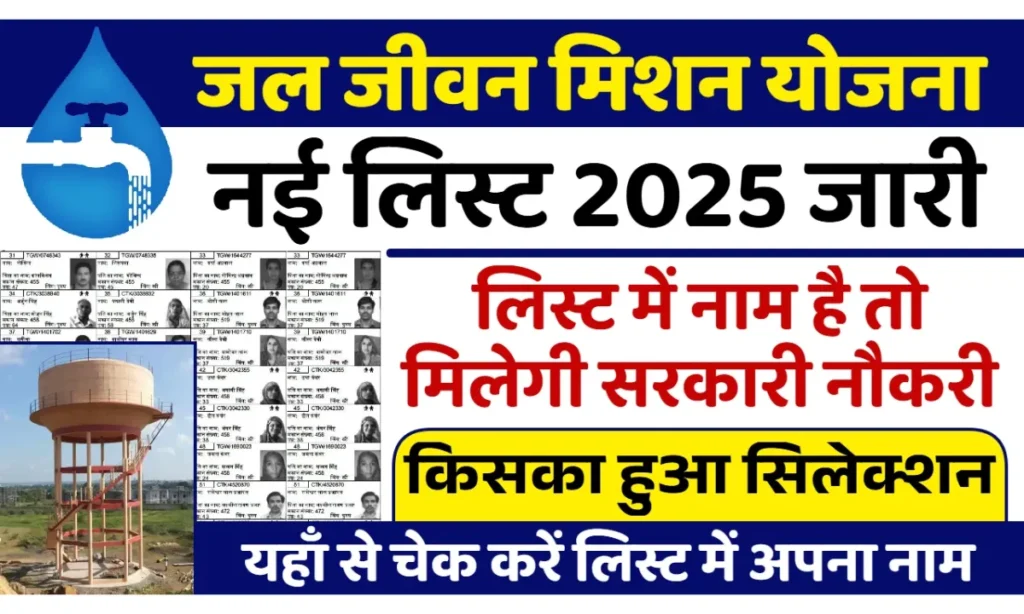 Jal Jeevan Mission Yojana New List