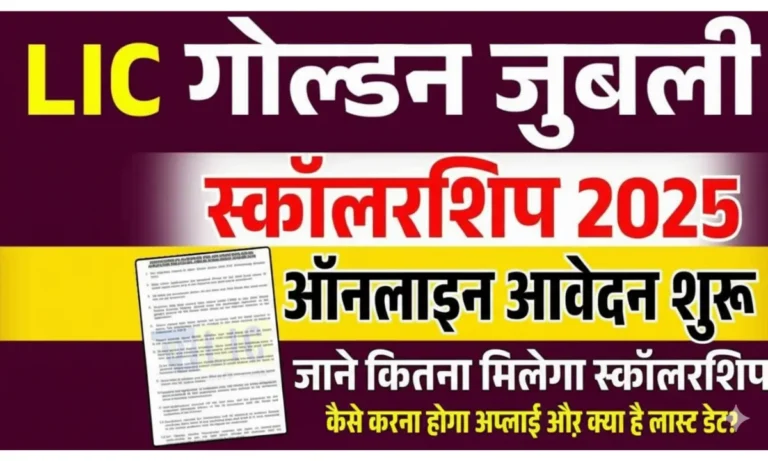 LIC Golden Jubilee Scholarship 2025-26