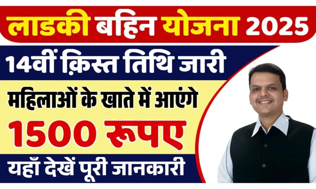 Ladki Bahin Yojana 14th Installment Date