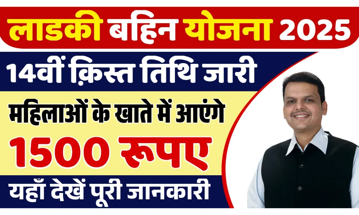 Ladki Bahin Yojana 14th Installment Date