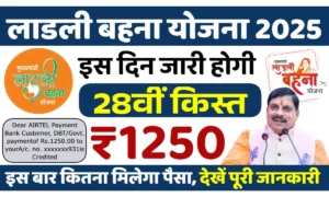 Ladli Behna Yojana 28th Installment