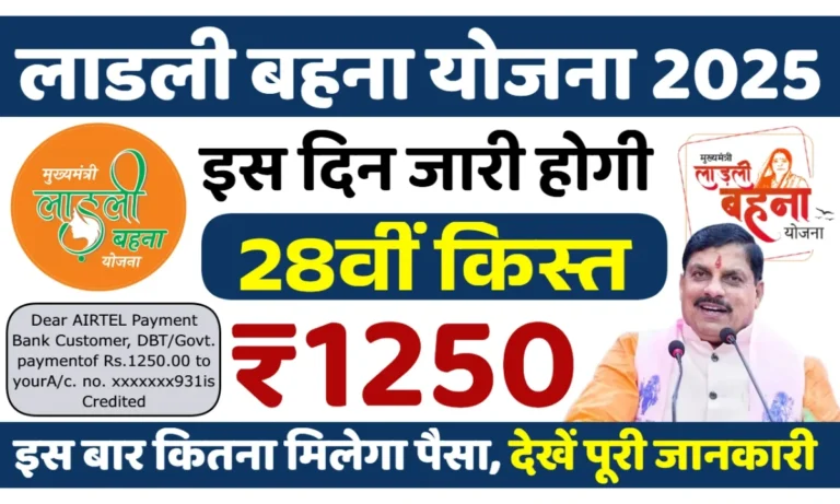 Ladli Behna Yojana 28th Installment