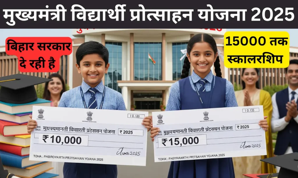 Mukhyamantri Vidyarthi Protsahan Yojana 2025