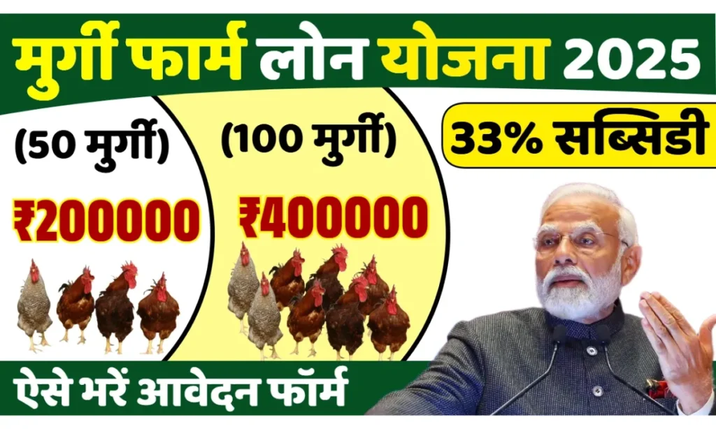 Murgi Farm Loan Yojana