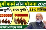 Murgi Farm Loan Yojana
