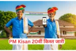 PM Kisan 20वीं किस्त जारी