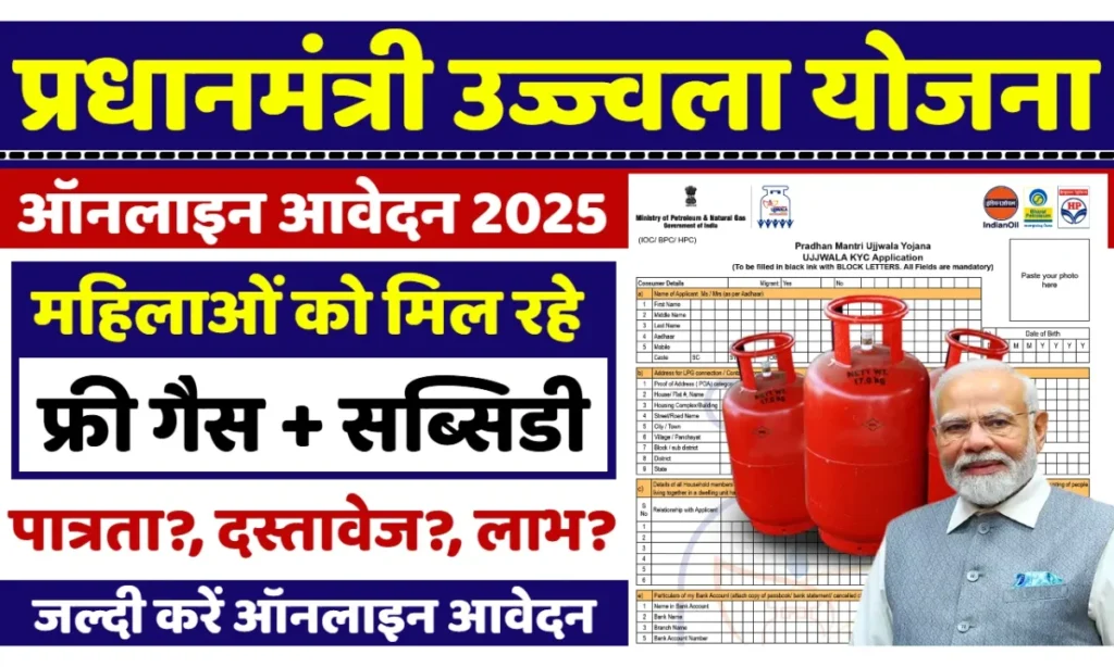 PM Ujjwala Yojana 2025