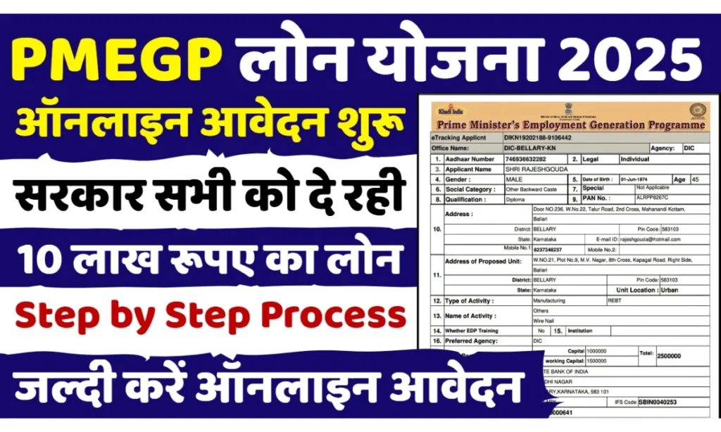 PMEGP Loan Yojana Online Apply