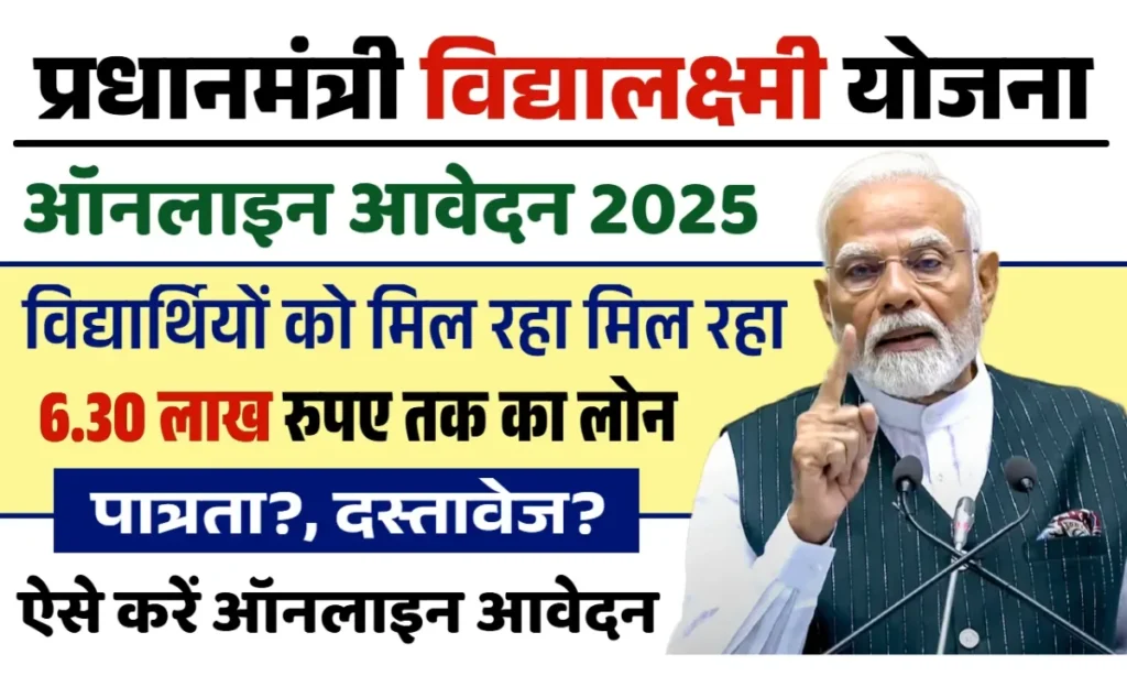 Pradhan Mantri Vidya Lakshmi Yojana