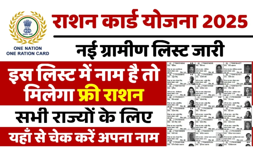 Ration Card Gramin List 2025