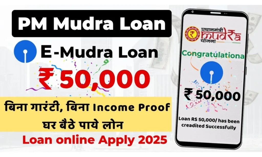SBI E Mudra Loan 2025