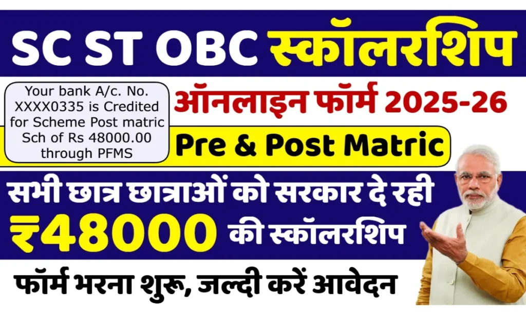 SC ST OBC Scholarship 2025