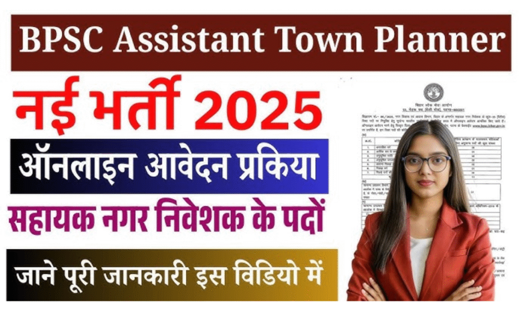 BPSC Assistant Town Planner Vacancy 2025