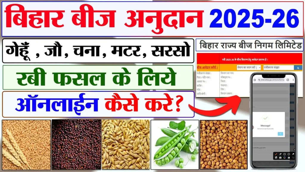 Bihar Beej Anudan Yojana 2025