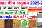 Bihar Beej Anudan Yojana 2025