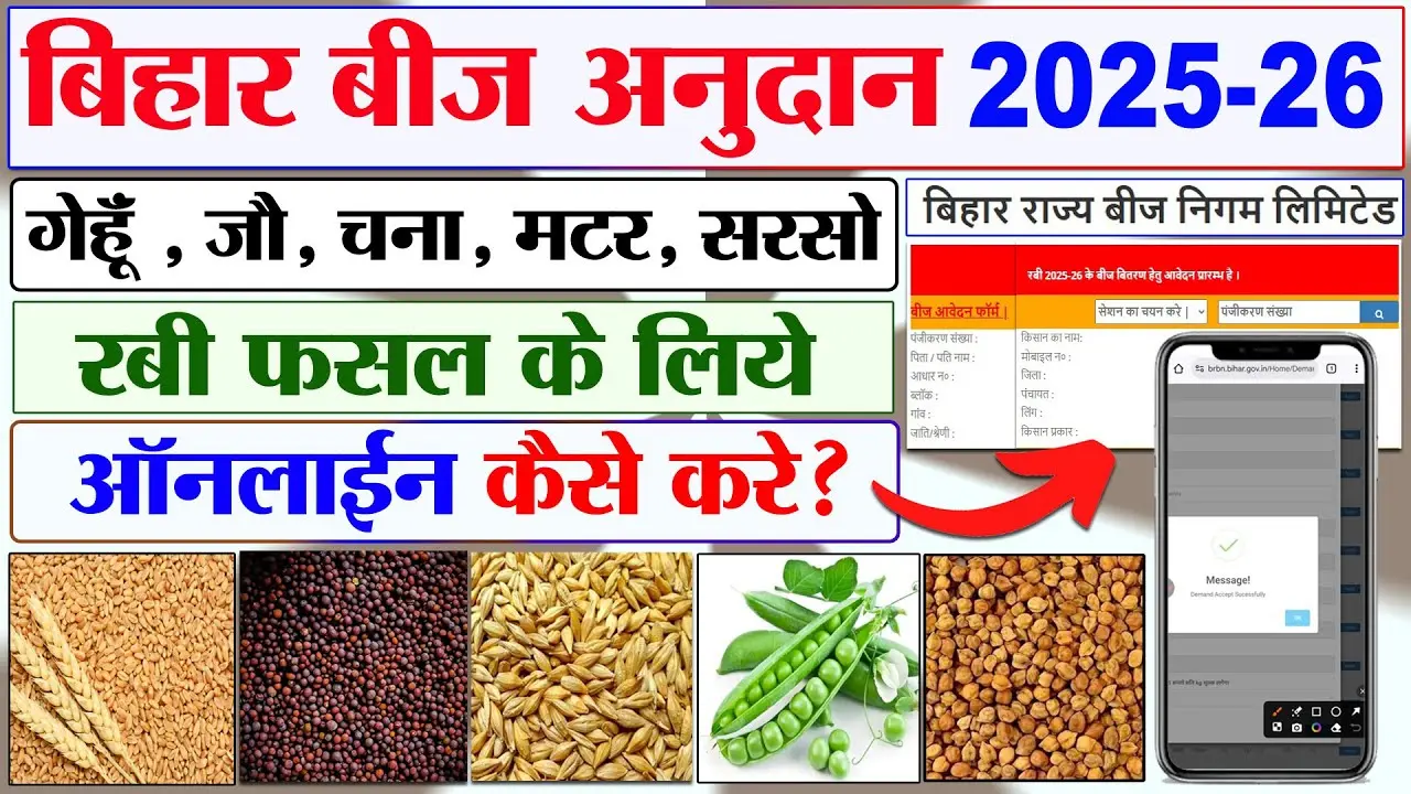 Bihar Beej Anudan Yojana 2025
