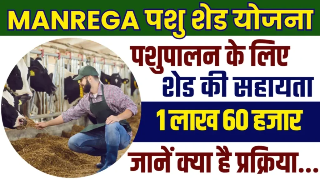 Bihar Pashu Shed Yojana 2025