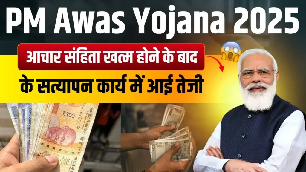 PM Awas Yojana 2025 New Update