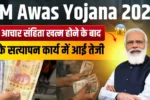 PM Awas Yojana 2025 New Update