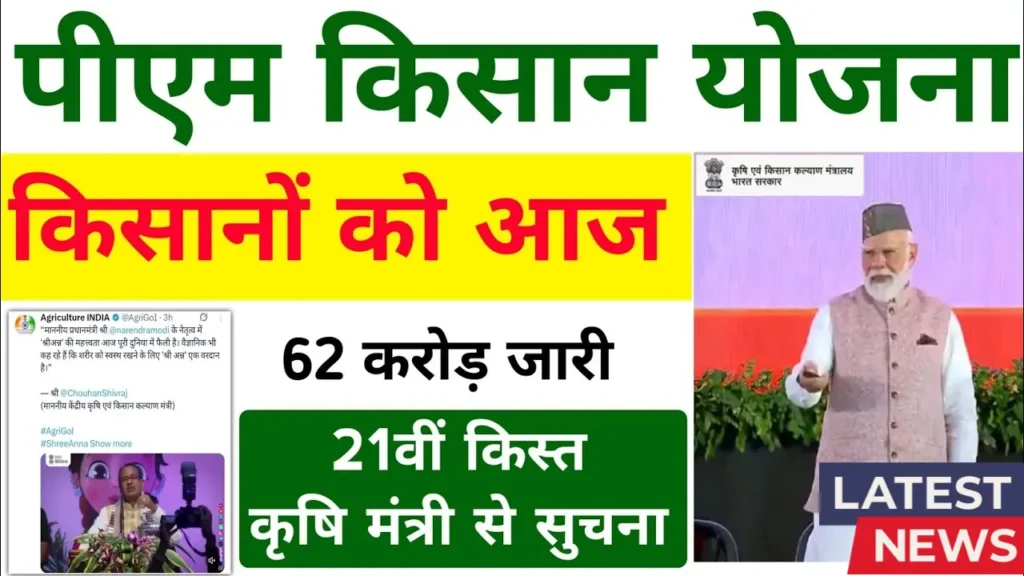 PM Kisan 21st Installment 2025