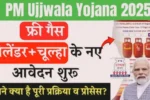 PM Ujjwala Yojana 2025