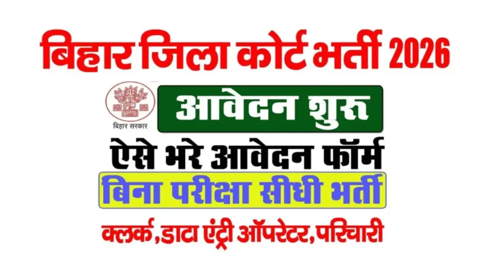 Bihar Jila Court Vacancy 2026